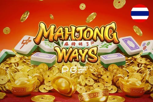 Mahjong Ways : รีวิวและทดสอบเกมสล็อต PG Soft