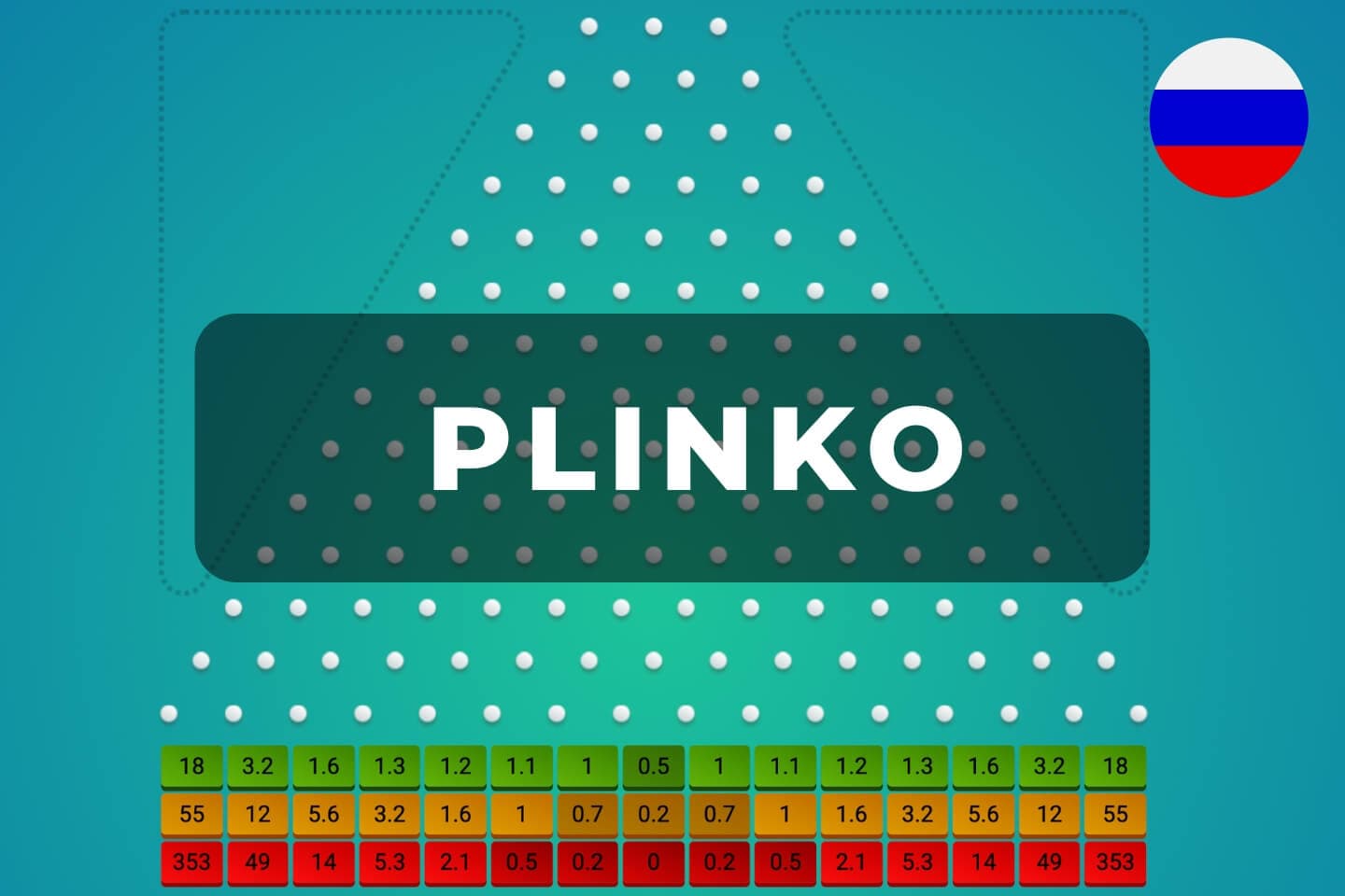 Plinko (плинко) ➯ Игра казино (Бесплатный / Серебро) ‼ бонус ‼