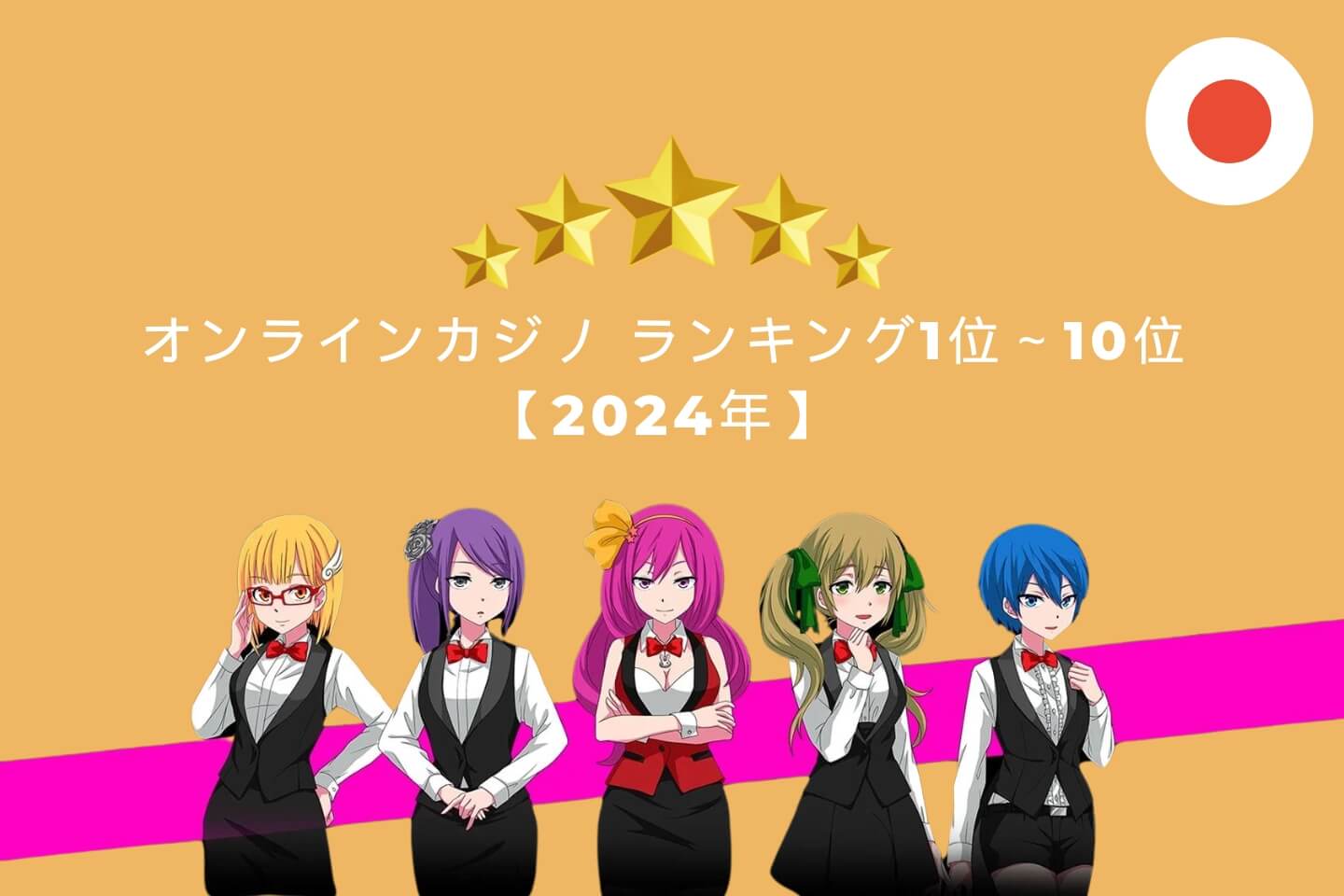 オンラインカジノ ランキング1位~10位【2024年】